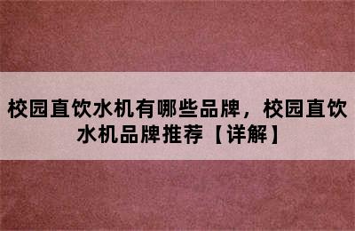 校园直饮水机有哪些品牌，校园直饮水机品牌推荐【详解】