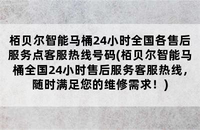 栢贝尔智能马桶24小时全国各售后服务点客服热线号码(栢贝尔智能马桶全国24小时售后服务客服热线，随时满足您的维修需求！)