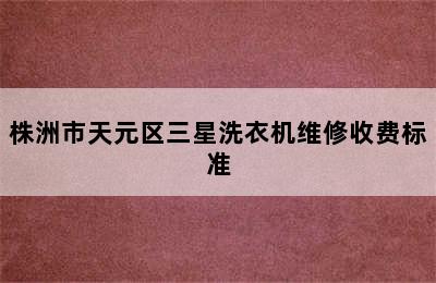 株洲市天元区三星洗衣机维修收费标准