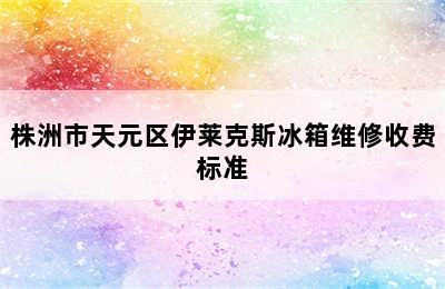 株洲市天元区伊莱克斯冰箱维修收费标准