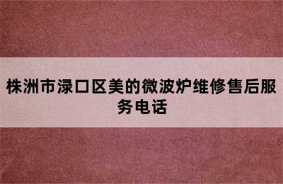 株洲市渌口区美的微波炉维修售后服务电话