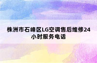 株洲市石峰区LG空调售后维修24小时服务电话