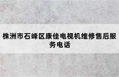 株洲市石峰区康佳电视机维修售后服务电话