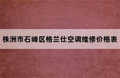 株洲市石峰区格兰仕空调维修价格表