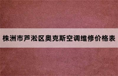 株洲市芦淞区奥克斯空调维修价格表