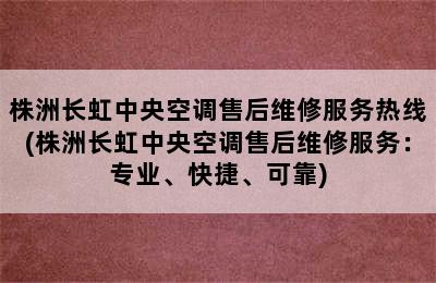 株洲长虹中央空调售后维修服务热线(株洲长虹中央空调售后维修服务：专业、快捷、可靠)