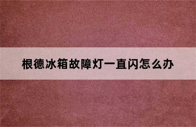 根德冰箱故障灯一直闪怎么办