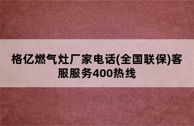 格亿燃气灶厂家电话(全国联保)客服服务400热线