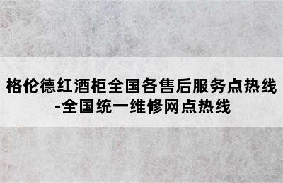 格伦德红酒柜全国各售后服务点热线-全国统一维修网点热线