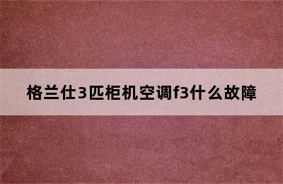 格兰仕3匹柜机空调f3什么故障