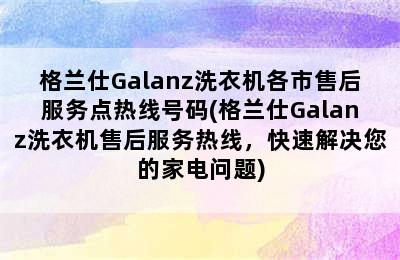 格兰仕Galanz洗衣机各市售后服务点热线号码(格兰仕Galanz洗衣机售后服务热线，快速解决您的家电问题)