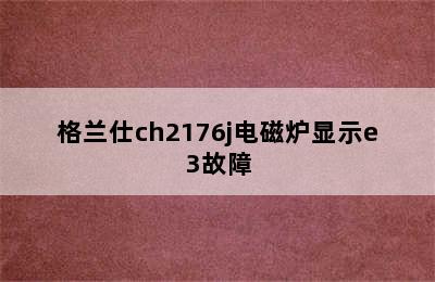 格兰仕ch2176j电磁炉显示e3故障