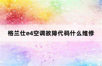 格兰仕e4空调故障代码什么维修