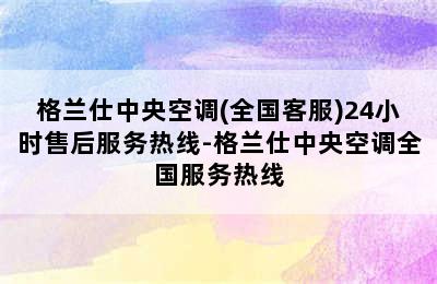 格兰仕中央空调(全国客服)24小时售后服务热线-格兰仕中央空调全国服务热线