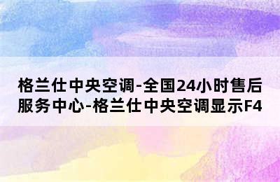 格兰仕中央空调-全国24小时售后服务中心-格兰仕中央空调显示F4