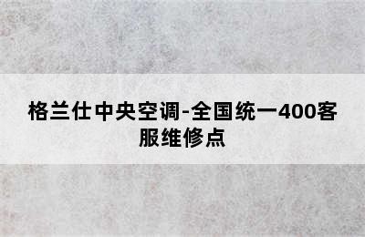 格兰仕中央空调-全国统一400客服维修点