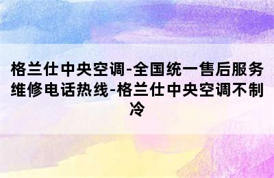 格兰仕中央空调-全国统一售后服务维修电话热线-格兰仕中央空调不制冷