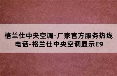 格兰仕中央空调-厂家官方服务热线电话-格兰仕中央空调显示E9