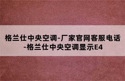 格兰仕中央空调-厂家官网客服电话-格兰仕中央空调显示E4