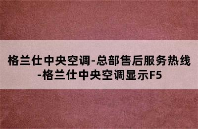 格兰仕中央空调-总部售后服务热线-格兰仕中央空调显示F5