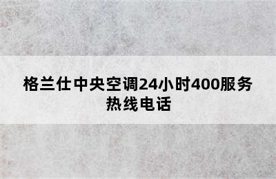 格兰仕中央空调24小时400服务热线电话