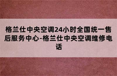 格兰仕中央空调24小时全国统一售后服务中心-格兰仕中央空调维修电话