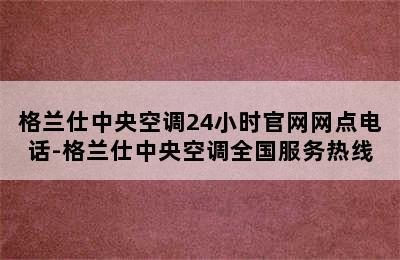 格兰仕中央空调24小时官网网点电话-格兰仕中央空调全国服务热线