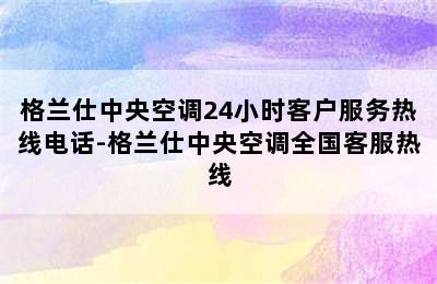 格兰仕中央空调24小时客户服务热线电话-格兰仕中央空调全国客服热线