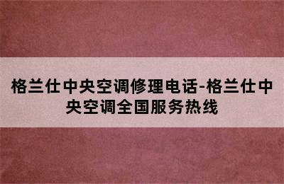 格兰仕中央空调修理电话-格兰仕中央空调全国服务热线