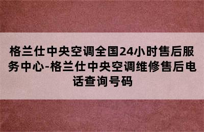 格兰仕中央空调全国24小时售后服务中心-格兰仕中央空调维修售后电话查询号码