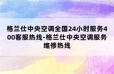 格兰仕中央空调全国24小时服务400客服热线-格兰仕中央空调服务维修热线