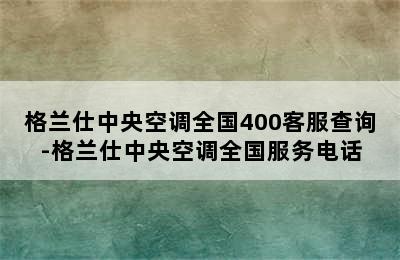 格兰仕中央空调全国400客服查询-格兰仕中央空调全国服务电话