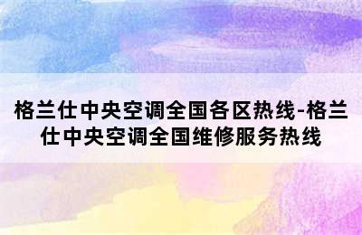 格兰仕中央空调全国各区热线-格兰仕中央空调全国维修服务热线