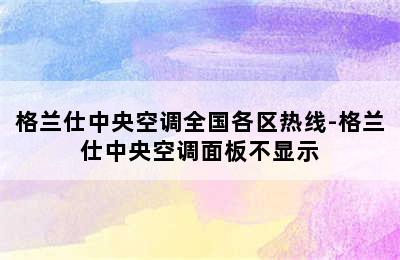 格兰仕中央空调全国各区热线-格兰仕中央空调面板不显示