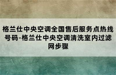 格兰仕中央空调全国售后服务点热线号码-格兰仕中央空调清洗室内过滤网步骤