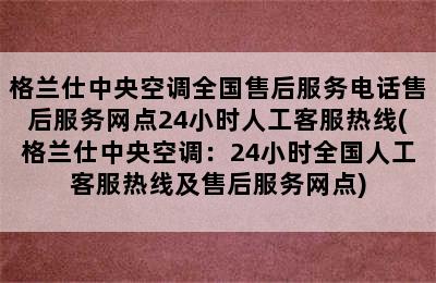 格兰仕中央空调全国售后服务电话售后服务网点24小时人工客服热线(格兰仕中央空调：24小时全国人工客服热线及售后服务网点)