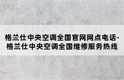 格兰仕中央空调全国官网网点电话-格兰仕中央空调全国维修服务热线