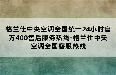 格兰仕中央空调全国统一24小时官方400售后服务热线-格兰仕中央空调全国客服热线