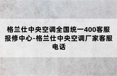 格兰仕中央空调全国统一400客服报修中心-格兰仕中央空调厂家客服电话