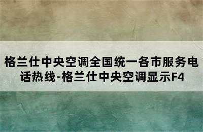 格兰仕中央空调全国统一各市服务电话热线-格兰仕中央空调显示F4