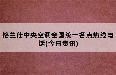 格兰仕中央空调全国统一各点热线电话(今日资讯)