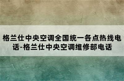 格兰仕中央空调全国统一各点热线电话-格兰仕中央空调维修部电话