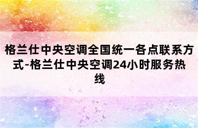 格兰仕中央空调全国统一各点联系方式-格兰仕中央空调24小时服务热线