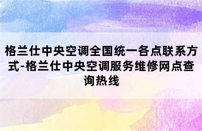 格兰仕中央空调全国统一各点联系方式-格兰仕中央空调服务维修网点查询热线