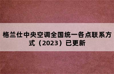 格兰仕中央空调全国统一各点联系方式（2023）已更新