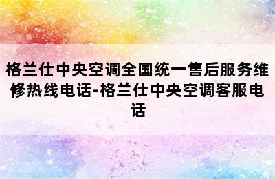 格兰仕中央空调全国统一售后服务维修热线电话-格兰仕中央空调客服电话