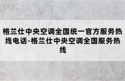 格兰仕中央空调全国统一官方服务热线电话-格兰仕中央空调全国服务热线