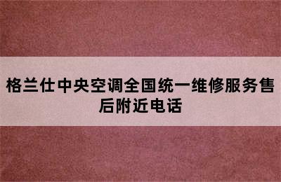 格兰仕中央空调全国统一维修服务售后附近电话