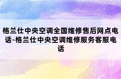 格兰仕中央空调全国维修售后网点电话-格兰仕中央空调维修服务客服电话