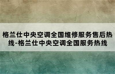 格兰仕中央空调全国维修服务售后热线-格兰仕中央空调全国服务热线